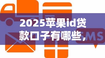 2025苹果id贷款口子有哪些，盘点五个2025最新不查征信贷款平台
