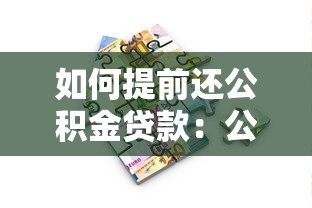 如何提前还公积金贷款：公积金贷款提前还款流程详解