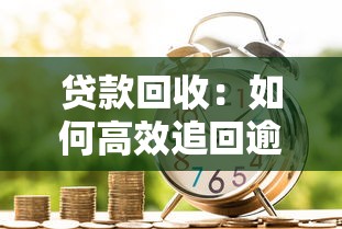 贷款回收：如何高效追回逾期借款款项