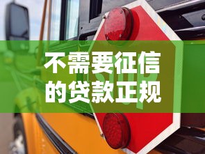 不需要征信的贷款正规吗，同城五个2025最新好用的借钱平台