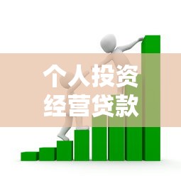 个人投资经营贷款：如何申请创业资金支持