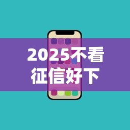 2025不看征信好下款的网贷，盘点五个2025最新手机平台贷款