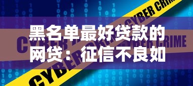 黑名单最好贷款的网贷：征信不良如何快速借到网贷