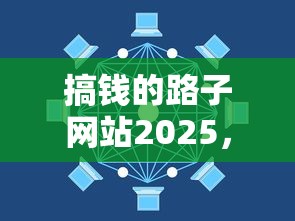 搞钱的路子网站2025，解答五家2025最新18岁可以贷款的平台