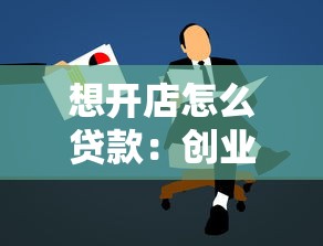 想开店怎么贷款：创业资金不足如何申请小额贷款
