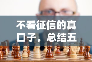 不看征信的真口子，总结五个2025最新不看征信利息低的正规网贷平台