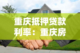 重庆抵押贷款利率：重庆房产抵押贷款最新利率是多少
