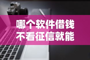 哪个软件借钱不看征信就能借，省内五个2025最新黑户借钱最好下款平台