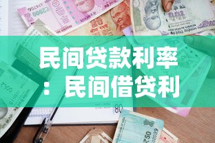 民间贷款利率：民间借贷利息多少才算合理