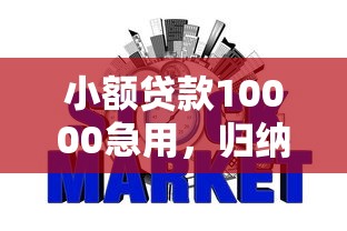 小额贷款10000急用，归纳5个2025最新网贷平台哪些上征信