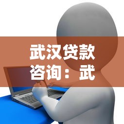 武汉贷款咨询：武汉哪里可以办理贷款业务