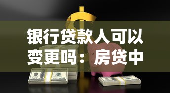 银行贷款人可以变更吗：房贷中途能否更换还款人