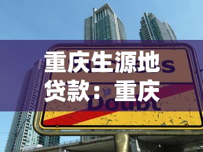 重庆生源地贷款：重庆学子怎样申请助学贷款