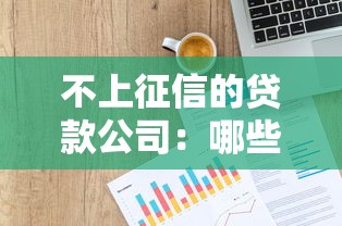 不上征信的贷款公司：哪些贷款机构不影响个人信用记录