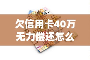 欠信用卡40万无力偿还怎么办，同城五个2025最新p2p贷款平台