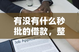 有没有什么秒批的借款，整合5个2025最新贷款推荐平台