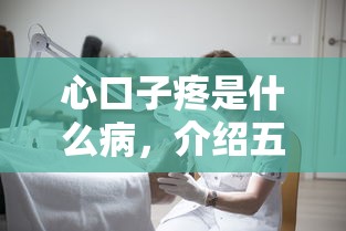 心口子疼是什么病，介绍五个2025最新微信有几个借钱平台