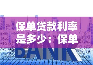 保单贷款利率是多少：保单贷款年利率一般是多少
