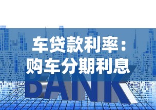 车贷款利率：购车分期利息如何计算最划算