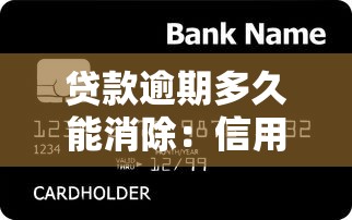 贷款逾期多久能消除：信用不良记录多久会清除