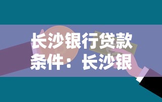 长沙银行贷款条件：长沙银行个人贷款如何申请？