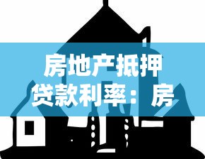 房地产抵押贷款利率：房产抵押贷款利息如何计算