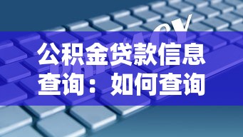 公积金贷款信息查询：如何查询个人公积金贷款进度