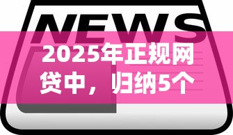 2025年正规网贷中,归纳5个2025最新高炮口子2025最新下款苹果手机能下载的 2025年正规网贷中,归纳5个2025最新高炮口子2025最新下款苹果手机能下载的