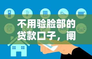 不用验脸部的贷款口子,阐述5家2025最新贷款平台电话 不用验脸部的贷款口子,阐述5家2025最新贷款平台电话