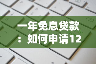 一年免息贷款：如何申请12个月无息借款