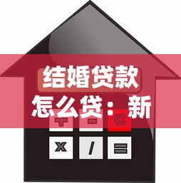 结婚贷款怎么贷：新婚夫妇如何申请贷款
