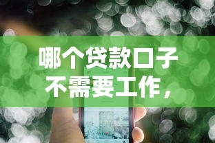 哪个贷款口子不需要工作,推荐五个2025最新最好下款的贷款平台 哪个贷款口子不需要工作,推荐五个2025最新最好下款的贷款平台