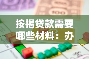 按揭贷款需要哪些材料：办理房贷要准备哪些证件