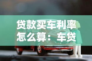 贷款买车利率怎么算：车贷利率计算方法有哪些