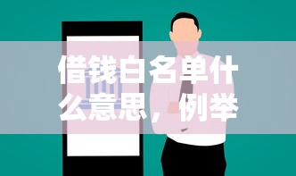 借钱白名单什么意思，例举5个2025最新网贷平台最怕部门