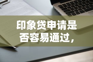 印象贷申请是否容易通过，探讨五款2025最新有当前逾期的黑户平台能借到钱