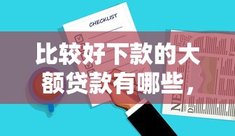 比较好下款的大额贷款有哪些，总结五个2025最新360借钱平台