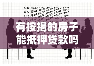 有按揭的房子能抵押贷款吗：按揭房能否办理二次抵押贷款