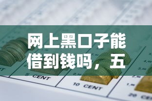 网上黑口子能借到钱吗，五大2025最新好申请的网贷平台