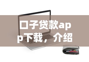 口子贷款app下载，介绍五个2025最新先息后本的贷款平台