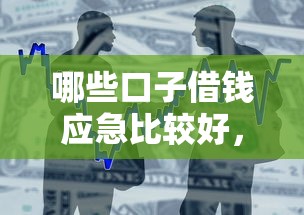 哪些口子借钱应急比较好，整合5个2025最新那些借款不上征信记录的平台