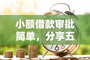 小额借款审批简单，分享五个2025最新个人小额贷款平台