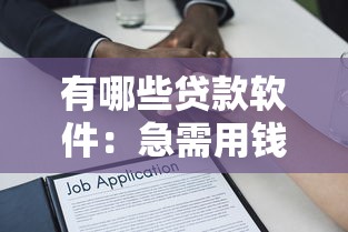有哪些贷款软件：急需用钱时哪些借贷平台最可靠