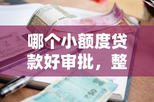 哪个小额度贷款好审批，整理五个2025最新借款平台不看征信线上放款快