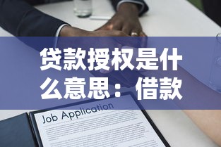 贷款授权是什么意思：借款授权具体指什么