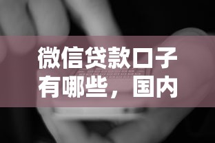 微信贷款口子有哪些，国内五大2025最新网贷平台比较容易通过的