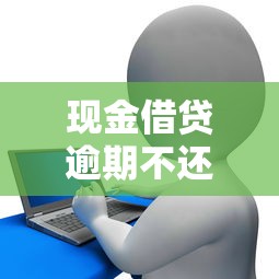 现金借贷逾期不还有事么，解答五家2025最新线上小额贷款平台