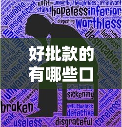 好批款的有哪些口子，汇总五个2025最新小额贷款平台好