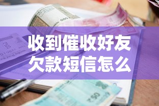 收到催收好友欠款短信怎么办呢，国内五大2025最新最新黑口子秒过的