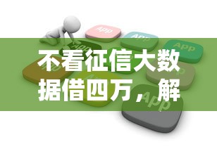 不看征信大数据借四万，解答五家2025最新花户下款的口子2025